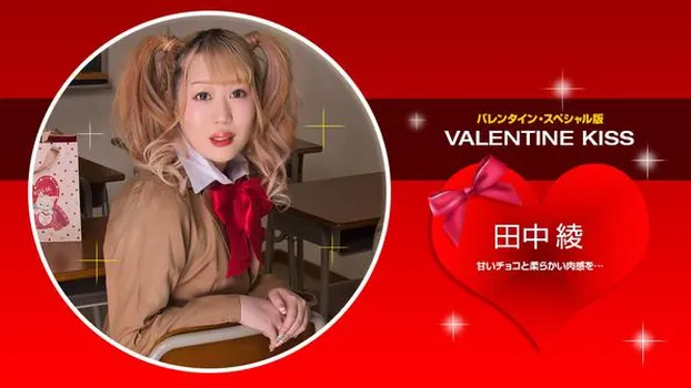 田中綾：Valentine Kiss