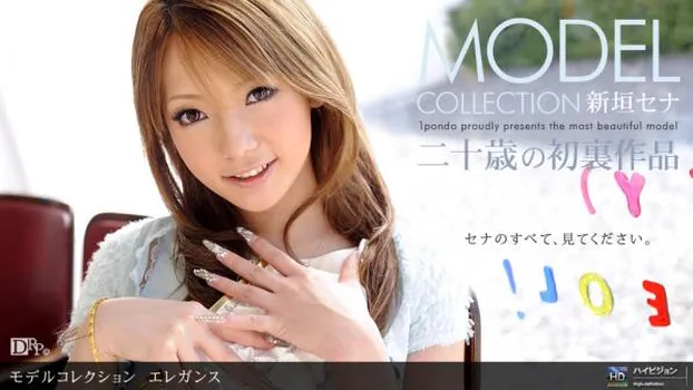 新垣セナ：Model Collection select...88　エレガンス