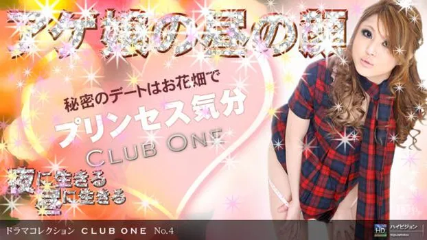 水澤りの：CLUB ONE No.4 〜昼の蝶〜