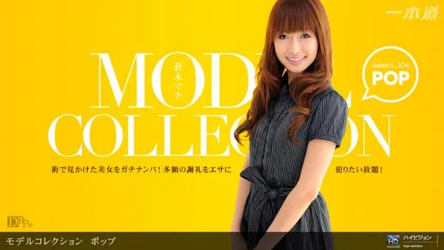 蒼木マナ：Model Collection select...104　ポップ
