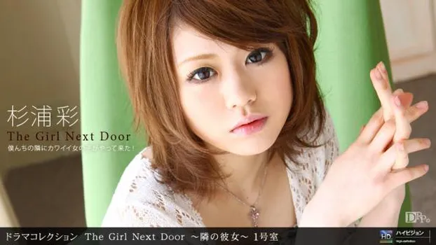 杉浦彩：THE GIRL NEXT DOOR 〜隣の彼女〜 一号室