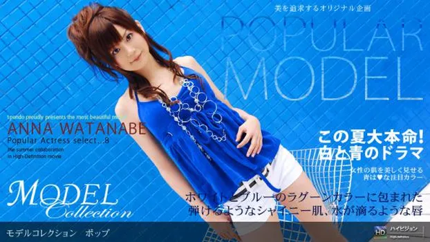 渡辺杏奈：Model Collection select...8　ポップ