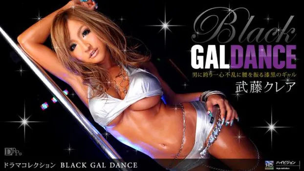 武藤クレア：Black Gal Dance No.2